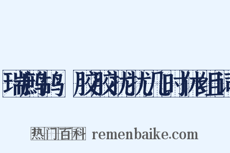 瑞鹧鸪·胶胶扰扰几时休组词是什么意思的图片